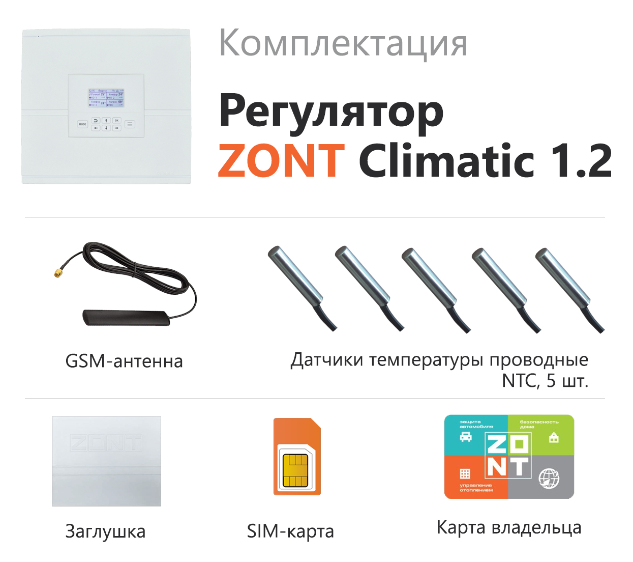 Погодозависемый автоматический регулятор для многоконтурных систем отопления ZONT Climatic 1.2 (741)
